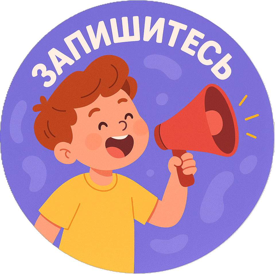 Запишитесь